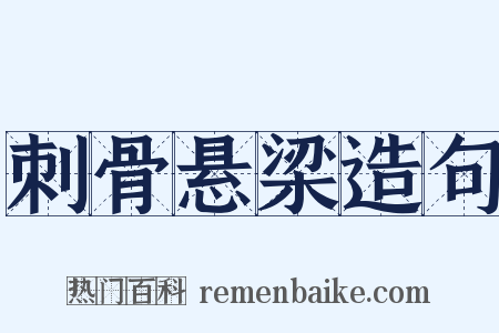 刺骨悬梁造句是什么意思的图片